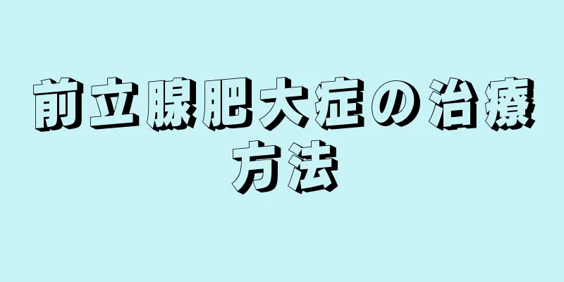 前立腺肥大症の治療方法