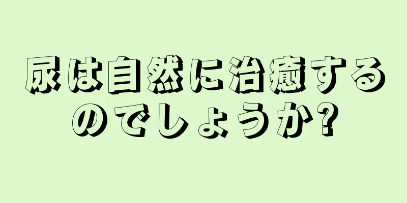 尿は自然に治癒するのでしょうか?
