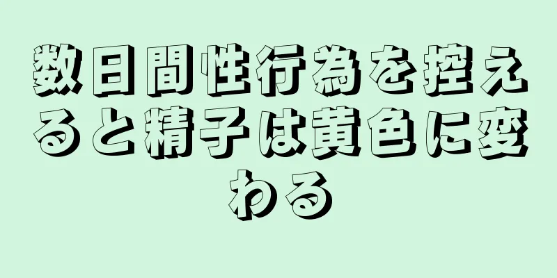 数日間性行為を控えると精子は黄色に変わる
