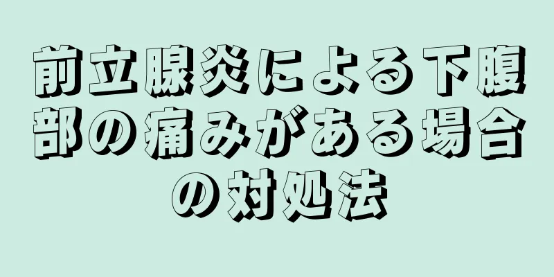 前立腺炎による下腹部の痛みがある場合の対処法