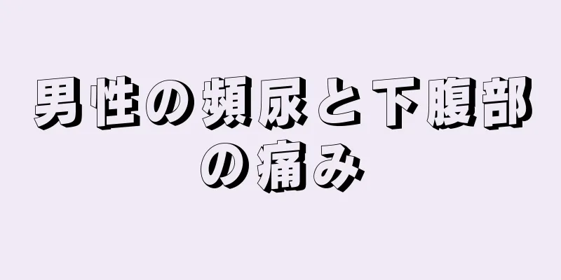 男性の頻尿と下腹部の痛み