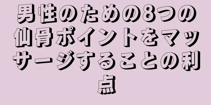 男性のための8つの仙骨ポイントをマッサージすることの利点