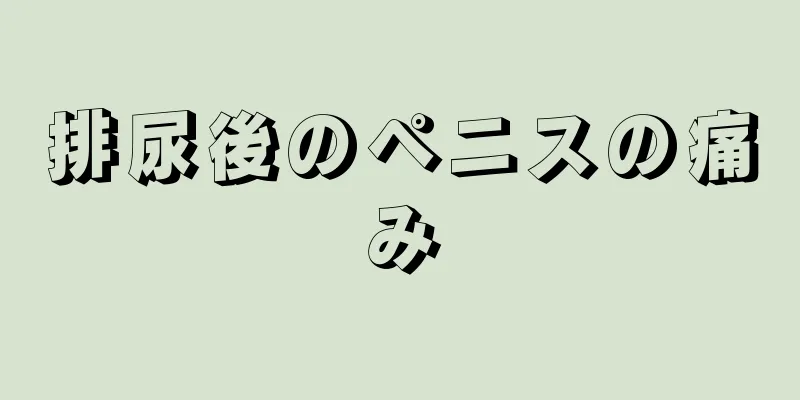 排尿後のペニスの痛み