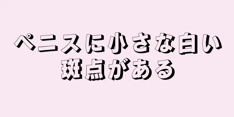 ペニスに小さな白い斑点がある