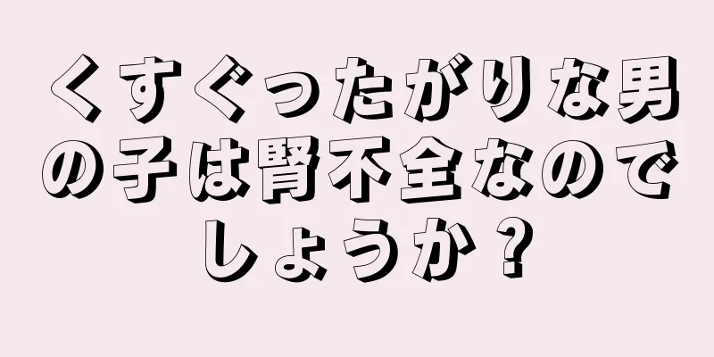 くすぐったがりな男の子は腎不全なのでしょうか？