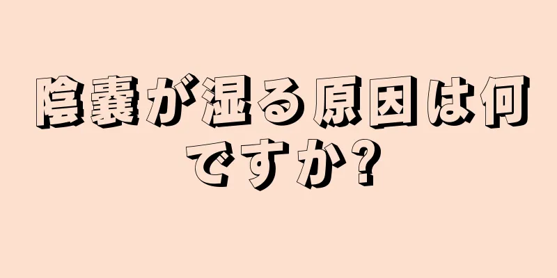 陰嚢が湿る原因は何ですか?