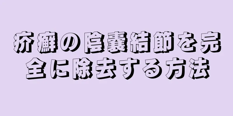 疥癬の陰嚢結節を完全に除去する方法