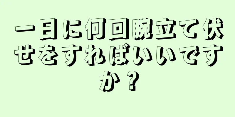 一日に何回腕立て伏せをすればいいですか？