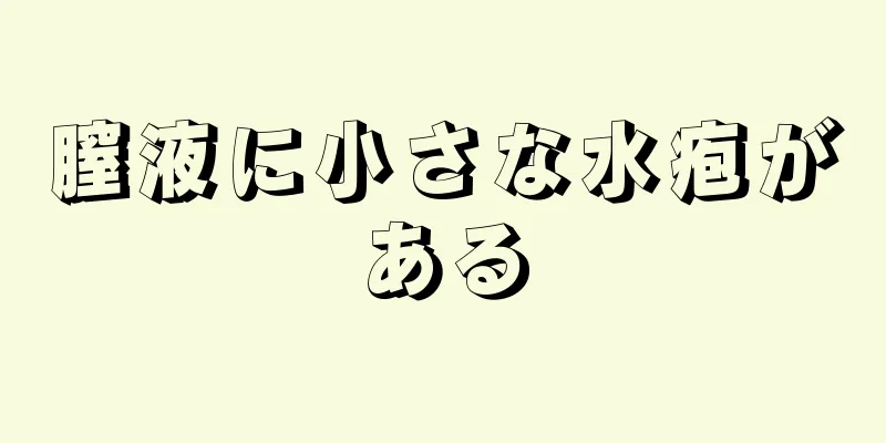 膣液に小さな水疱がある