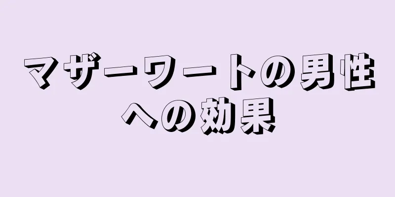 マザーワートの男性への効果