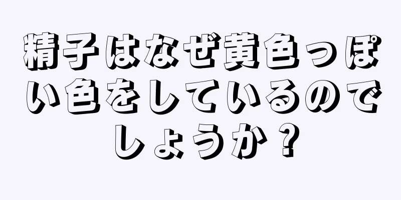 精子はなぜ黄色っぽい色をしているのでしょうか？
