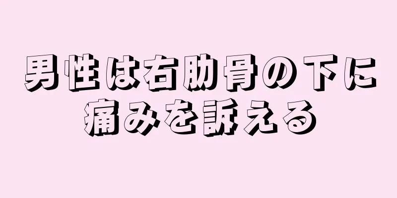 男性は右肋骨の下に痛みを訴える