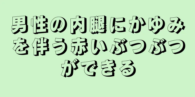 男性の内腿にかゆみを伴う赤いぶつぶつができる