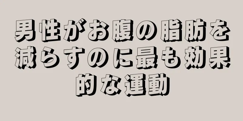男性がお腹の脂肪を減らすのに最も効果的な運動