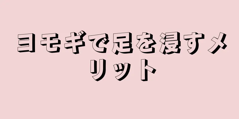 ヨモギで足を浸すメリット