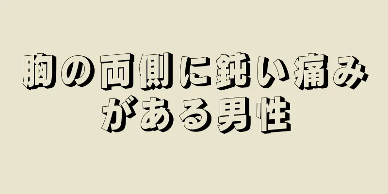 胸の両側に鈍い痛みがある男性