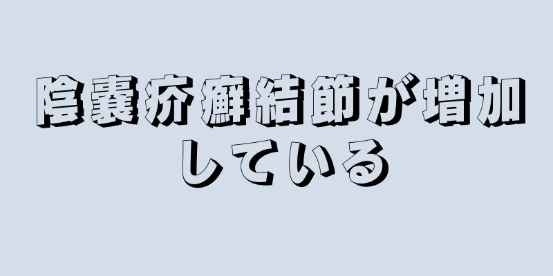 陰嚢疥癬結節が増加している