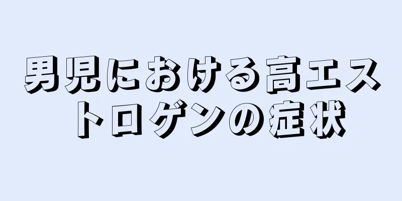 男児における高エストロゲンの症状