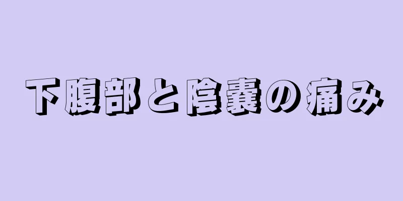 下腹部と陰嚢の痛み