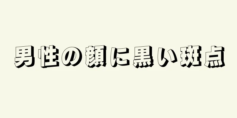 男性の顔に黒い斑点