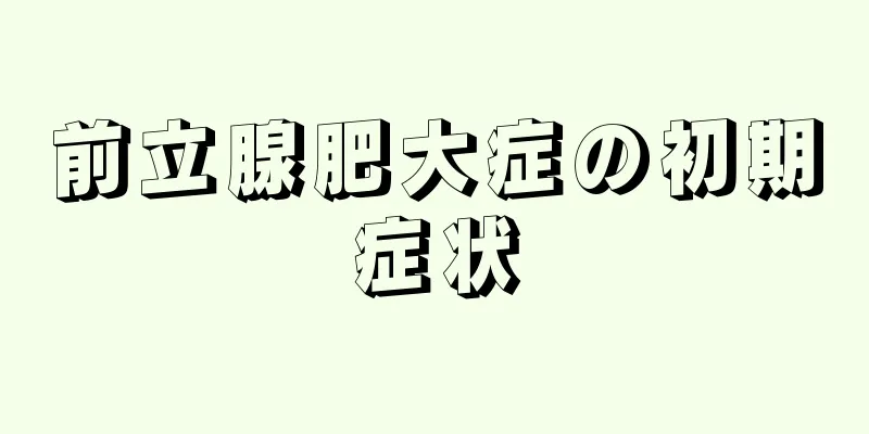 前立腺肥大症の初期症状