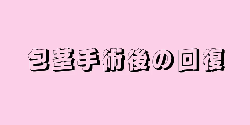 包茎手術後の回復