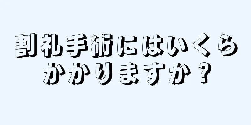 割礼手術にはいくらかかりますか？
