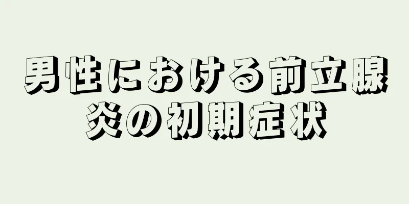 男性における前立腺炎の初期症状