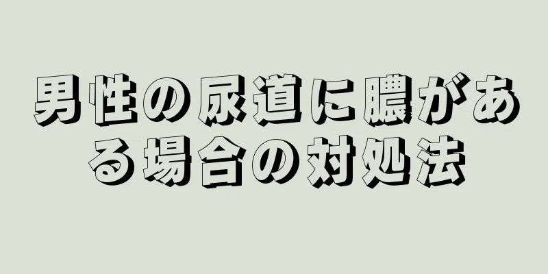 男性の尿道に膿がある場合の対処法