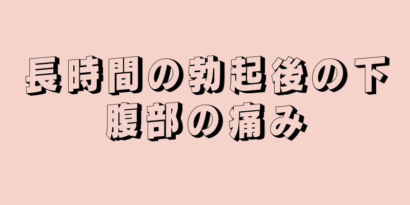 長時間の勃起後の下腹部の痛み