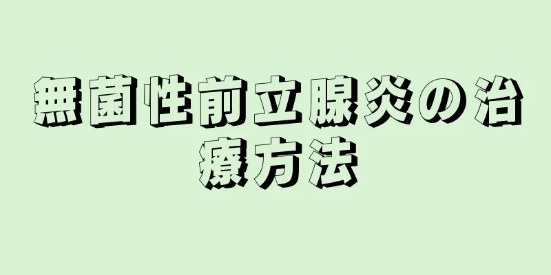 無菌性前立腺炎の治療方法
