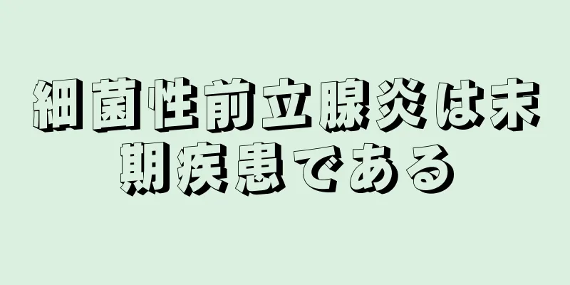 細菌性前立腺炎は末期疾患である