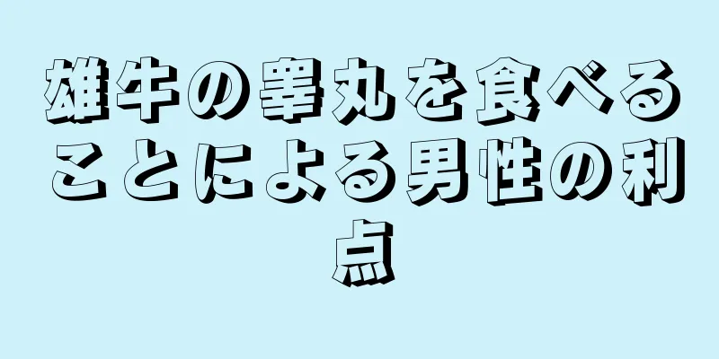 雄牛の睾丸を食べることによる男性の利点