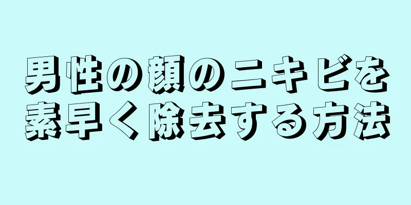 男性の顔のニキビを素早く除去する方法