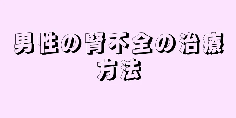 男性の腎不全の治療方法
