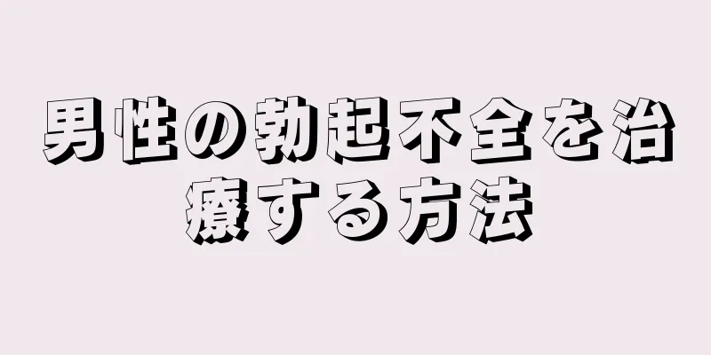 男性の勃起不全を治療する方法