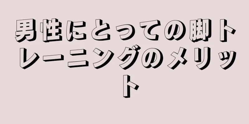 男性にとっての脚トレーニングのメリット