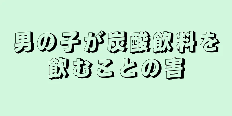 男の子が炭酸飲料を飲むことの害
