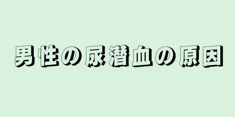 男性の尿潜血の原因