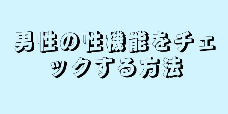 男性の性機能をチェックする方法
