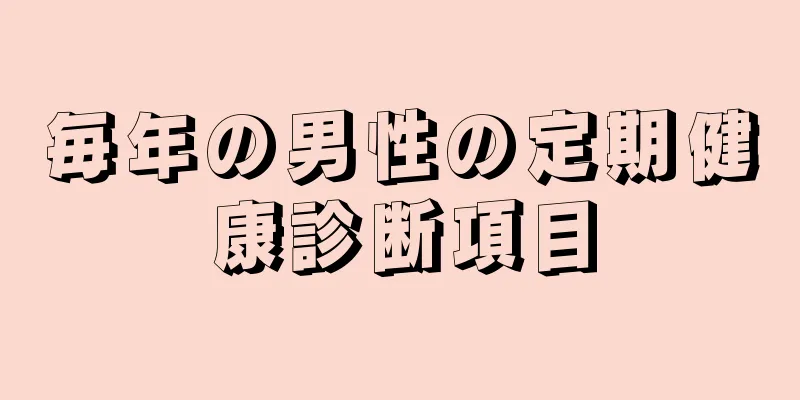 毎年の男性の定期健康診断項目