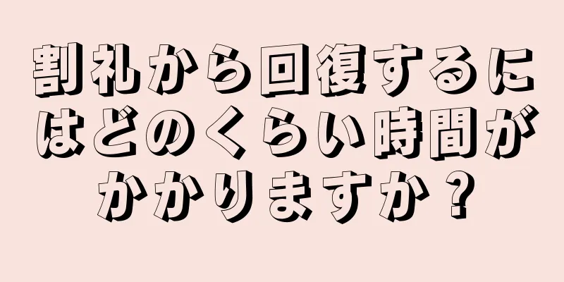 割礼から回復するにはどのくらい時間がかかりますか？