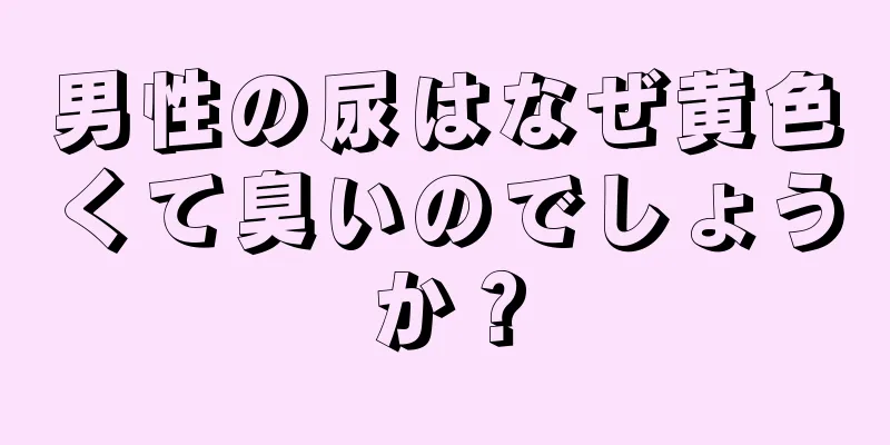 男性の尿はなぜ黄色くて臭いのでしょうか？