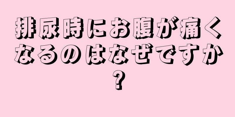 排尿時にお腹が痛くなるのはなぜですか?