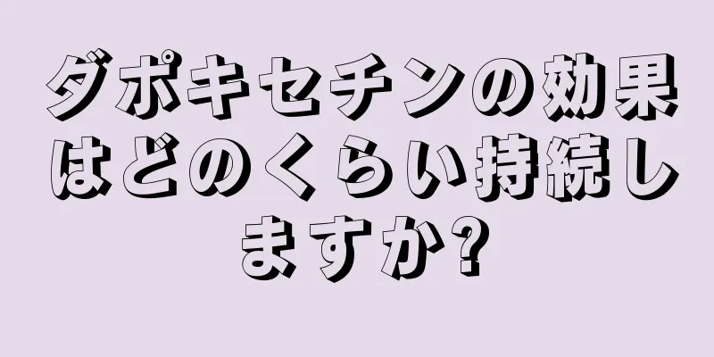 ダポキセチンの効果はどのくらい持続しますか?