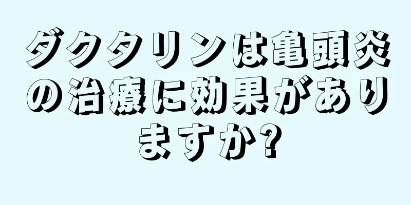 ダクタリンは亀頭炎の治療に効果がありますか?