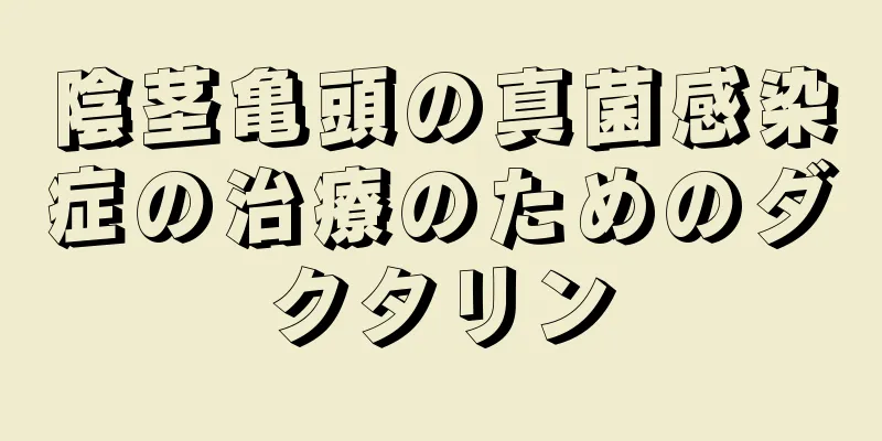 陰茎亀頭の真菌感染症の治療のためのダクタリン
