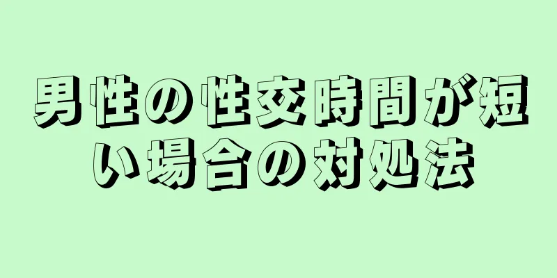 男性の性交時間が短い場合の対処法