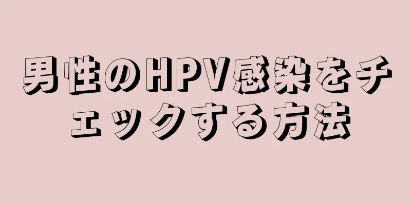 男性のHPV感染をチェックする方法