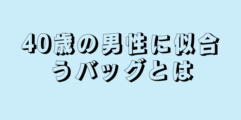 40歳の男性に似合うバッグとは